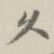 久