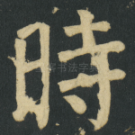 時