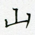 山