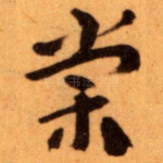 棠
