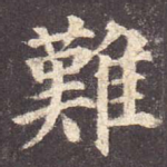 难