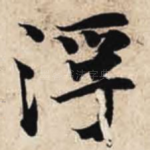 浮