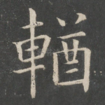 輶