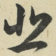 悲