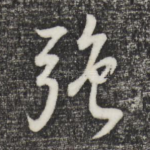 强