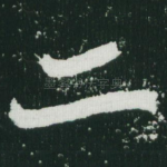 二