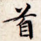 首