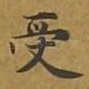 受