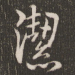 洁