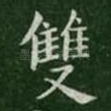 双