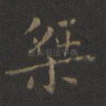 桀