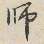 师