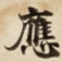 應