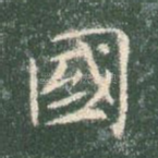国