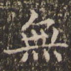 无