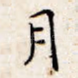 月