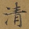 清