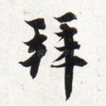 拜