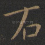 右