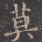 莫