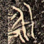 永
