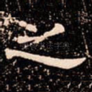 之