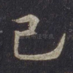 己