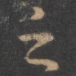 之