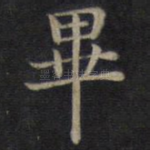 毕