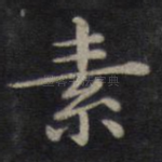 素