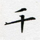 千
