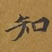 知