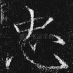 忠