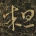 粗