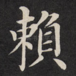 赖