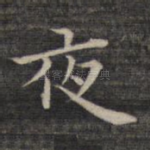 夜