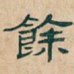 餘