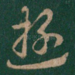 游