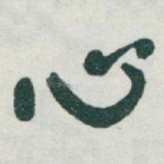 心