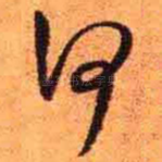 何