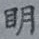 明