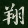 翔