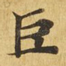 巨