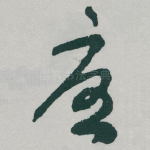 憂