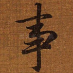 事