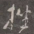 挫
