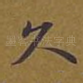 久