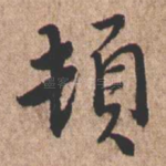 顿