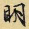明