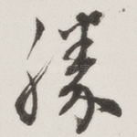 胜